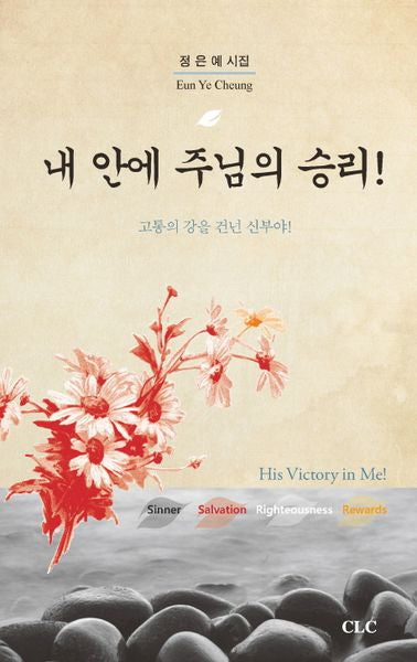 내 안에 주님의 승리!