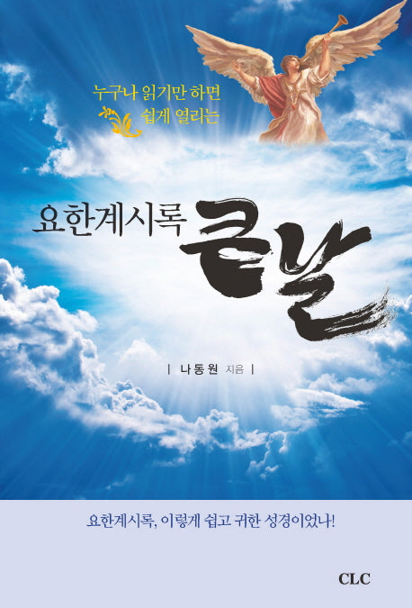 요한계시록 큰날(누구나 읽기만 하면 쉽게 열리는)