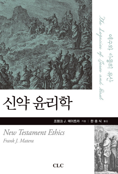 신약 윤리학