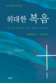 위대한 복음(로이 헷숀 시리즈 9)