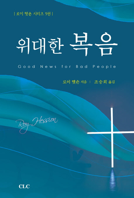 위대한 복음(로이 헷숀 시리즈 9)