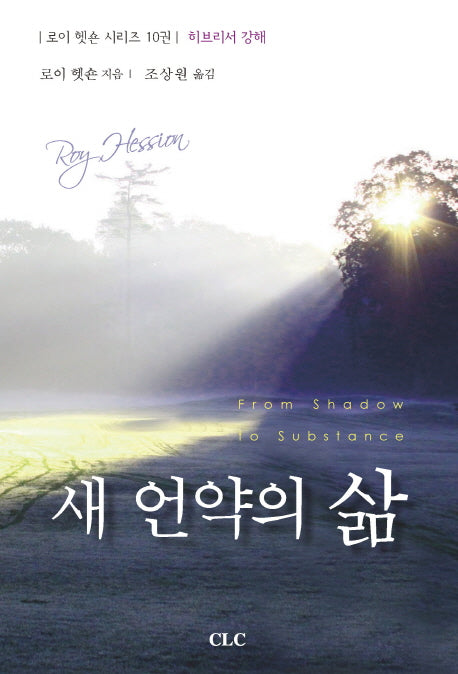 새 언약의 삶(로이 헷숀 시리즈 10: 히브리서 강해)(양장본 HardCover)