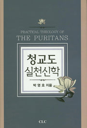 청교도 실천신학(양장본 HardCover)