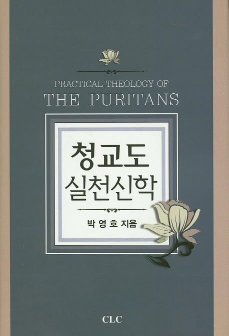 청교도 실천신학(양장본 HardCover)