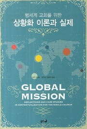 상황화 이론과 실제(범세계 교회를 위한)