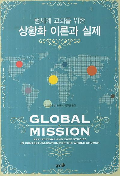 상황화 이론과 실제(범세계 교회를 위한)