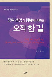 오직 한 길(참된 생명과 행복에 이르는)(복음이란 무엇인가? 10)