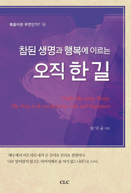 오직 한 길(참된 생명과 행복에 이르는)(복음이란 무엇인가? 10)