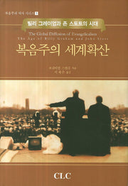 복음주의 세계확산(복음주의 역사 시리즈 5)