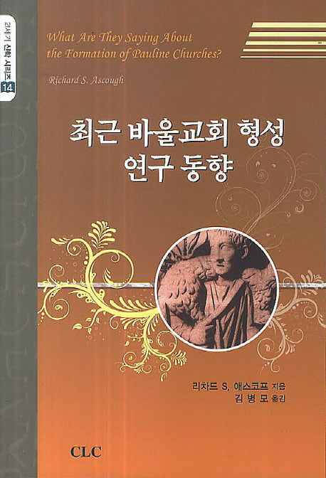 최근 바울교회 형성 연구 동향(21세기 신학 시리즈 14)