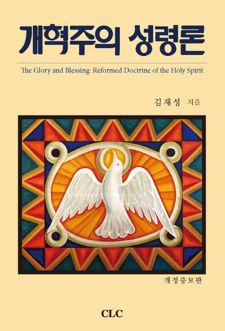개혁주의 성령론(개정증보판)