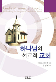 하나님의 선교적 교회