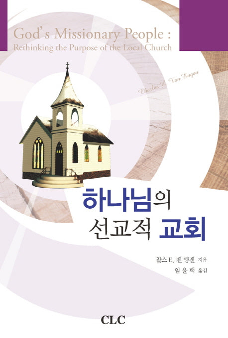 하나님의 선교적 교회