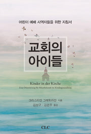 교회의 아이들(양장본 HardCover)