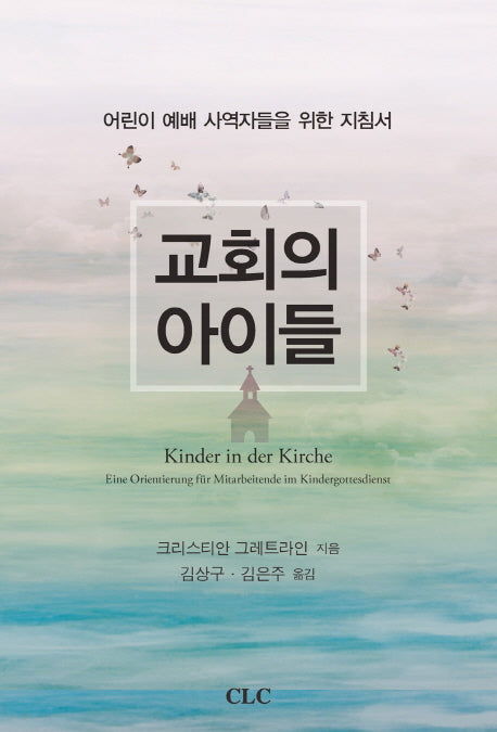 교회의 아이들(양장본 HardCover)