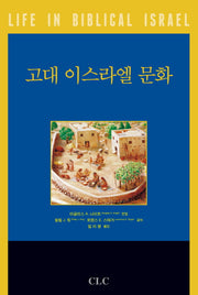 고대 이스라엘 문화(양장본 HardCover)