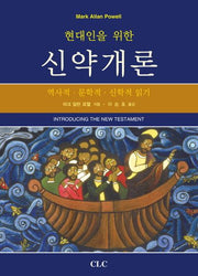 신약개론(현대인을 위한)(양장본 Hardcover)