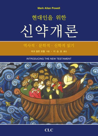 신약개론(현대인을 위한)(양장본 Hardcover)