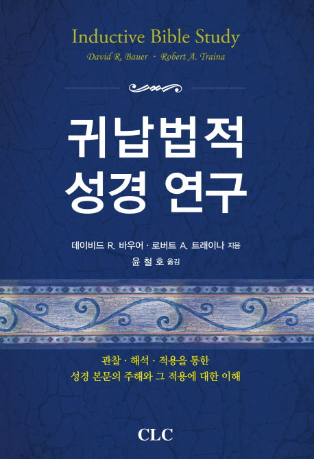 귀납법적 성경연구(양장본 Hardcover)