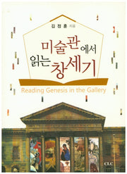 미술관에서 읽는 창세기