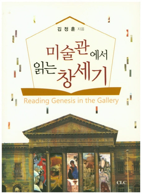 미술관에서 읽는 창세기