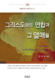 그리스도와의 연합과 그 열매들(복음이란 무엇인가? 11)(양장본 HardCover)