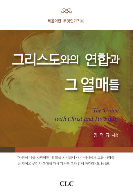 그리스도와의 연합과 그 열매들(복음이란 무엇인가? 11)(양장본 HardCover)