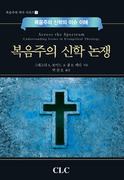 복음주의 신학 논쟁(복음주의 역사 시리즈 9)(양장본 HardCover)