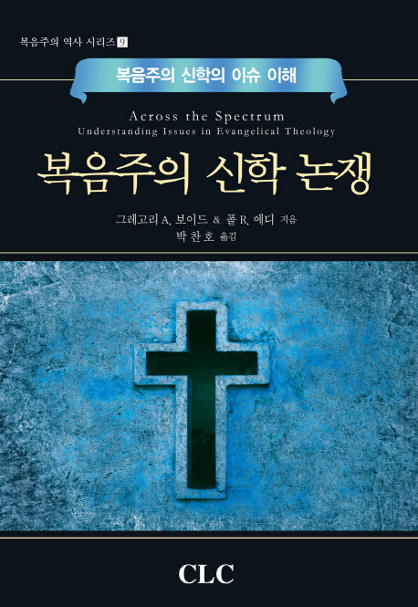 복음주의 신학 논쟁(복음주의 역사 시리즈 9)(양장본 HardCover)