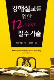 강해설교를 위한 12가지 필수기술(2판)(양장본 HardCover)