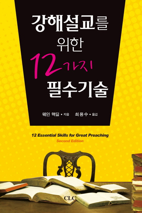 강해설교를 위한 12가지 필수기술(2판)(양장본 HardCover)