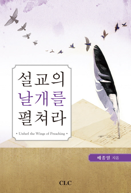 설교의 날개를 펼쳐라