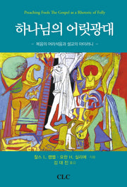 하나님의 어릿광대