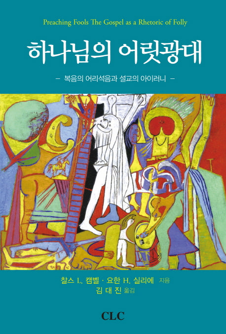 하나님의 어릿광대