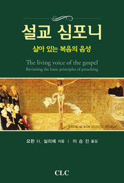 설교 심포니