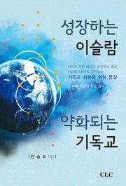 성장하는 이슬람 악화되는 기독교