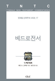 베드로전서(틴데일 신약주석 시리즈 17)(양장본 HardCover)