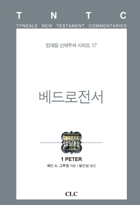 베드로전서(틴데일 신약주석 시리즈 17)(양장본 HardCover)