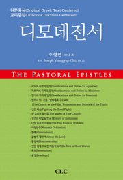 디모데전서(양장본 HardCover)