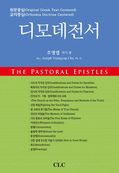 디모데전서(양장본 HardCover)