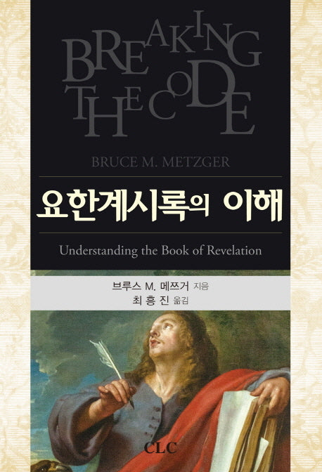 요한계시록의 이해