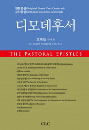 디모데후서(양장본 HardCover)