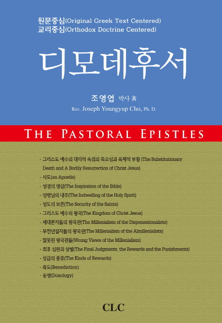 디모데후서(양장본 HardCover)