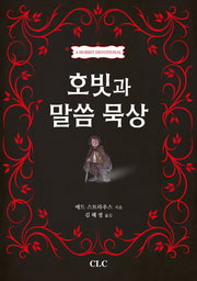 호빗과 말씀 묵상