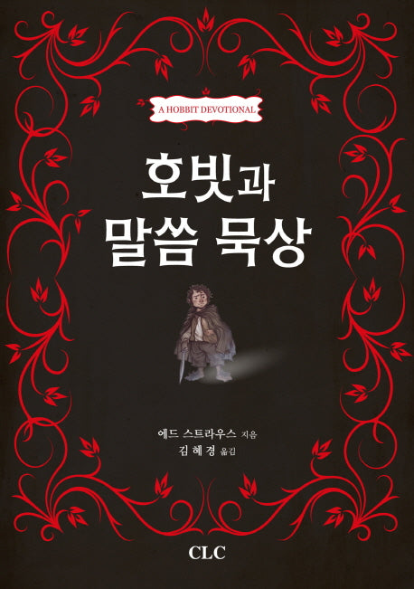 호빗과 말씀 묵상