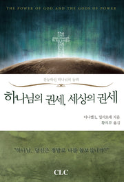 하나님의 권세, 세상의 권세