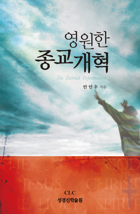 영원한 종교 개혁