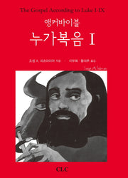 앵커바이블 누가복음 1(양장본 HardCover)