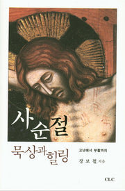 사순절 묵상과 힐링