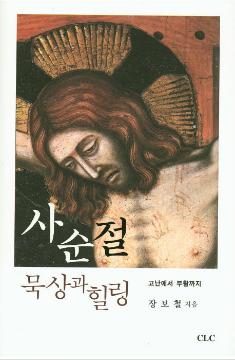 사순절 묵상과 힐링